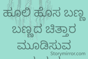 ಹೂಲಿ ಹೊಸ ಬಣ್ಣ ಬಣ್ಣದ ಚಿತ್ತಾರ ಮೂಡಿಸುವ ಪ್ರಯತ್ನ ಮಾಡಿಸುತ್ತದೆ