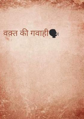 वक़्त की गवाही