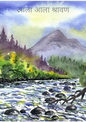 आला आला श्रावण