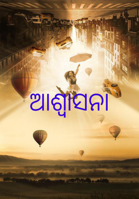 ଆଶ୍ୱାସନା