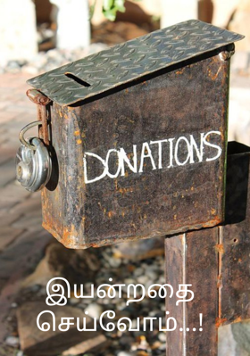 இயன்றதை செய்வோம்...!