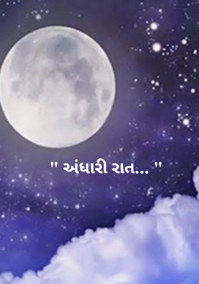 અંધારી રાત