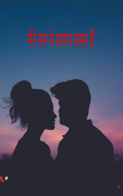 मेरे मन में प्रणय समर हैं