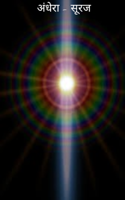 अंधेरा - सूरज