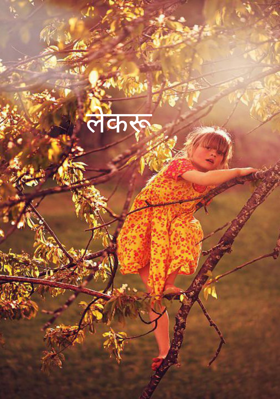 लेकरू