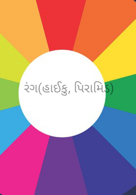 રંગ- હાઈકુ, પિરામિડ