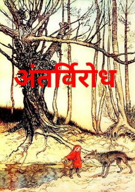 अंतर्विरोध