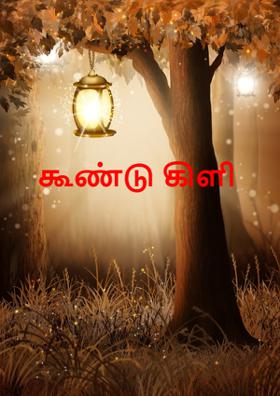 கூண்டு கிளி