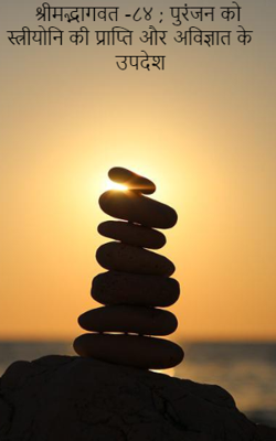 श्रीमद्भागवत -८४ ; पुरंजन को स्त्रीयोनि की प्राप्ति और अविज्ञात के उपदेश