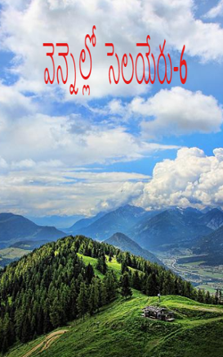 వెన్నెల్లో  సెలయేరు-6