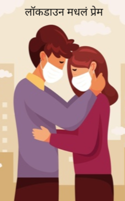 लॉकडाऊनमधलं प्रेम
