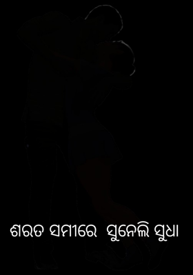 ଶରତ ସମୀରେ  ସୁନେଲି ସୁଧା