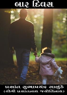 બાર દિવસ