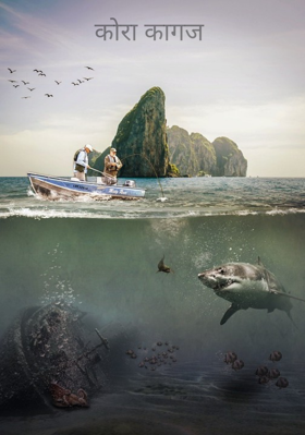 कोरा कागज