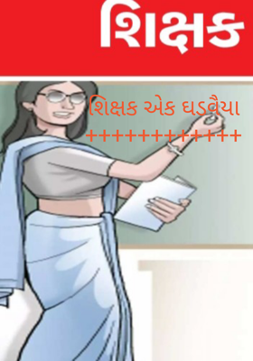 શિક્ષક એક ઘડવૈયા