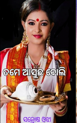 ତମେ ଆସୁଛ ବୋଲି