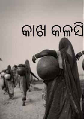 କାଖ କଳସି ପାଣି