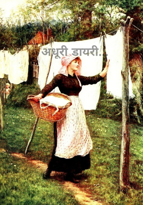 अधूरी डायरी...