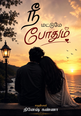 நீ மட்டும் போதும் 