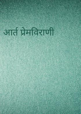 आर्त प्रेमविराणी