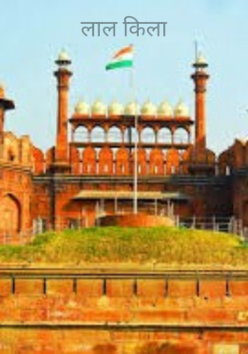 लाल किल्ला