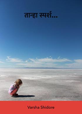 तान्हा स्पर्श...