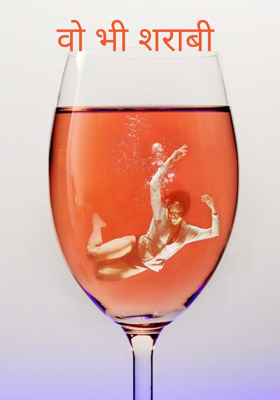 वो भी शराबी