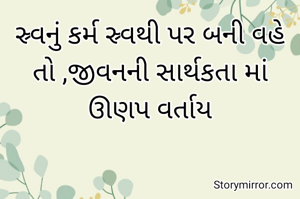 સ્ર્વનું કર્મ સ્ર્વથી પર બની વહે તો ,જીવનની સાર્થકતા માં ઊણપ વર્તાય
