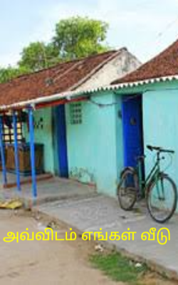 அவ்விடம் எங்கள் வீடு