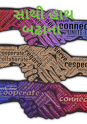 સાથી હાથ બઢાના