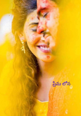 ప్రేమ లోన