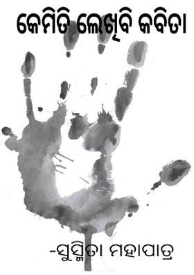 କେମିତି ଲେଖିବି କବିତା