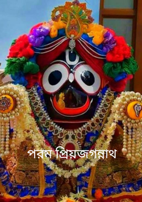 পরম প্রিয়‌জগন্নাথ