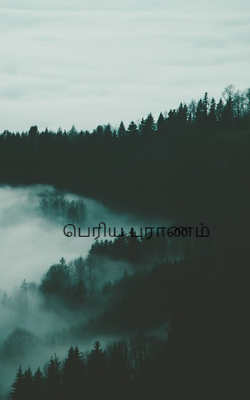 பெரிய புராணம்