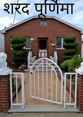 शरद पूर्णिमा