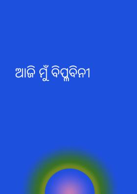 ଆଜି ମୁଁ ବିପ୍ଳବିନୀ