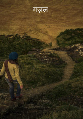 जमाने रहेंगे