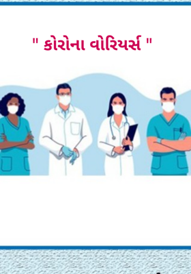કોરોના વોરિયર્સ