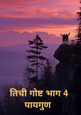 तिची गोष्ट भाग 4 पायगुण