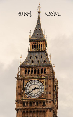 સમયનું ચકડોળ...