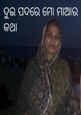 ଦୁଇ ପଦରେ ମୋ ମାଆର କଥା