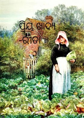 ପ୍ରିୟ ଖାଦ୍ୟ