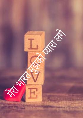मेरा भारत मुझको प्यारा लगे
