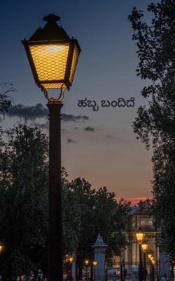 ಹಬ್ಬ ಬಂದಿದೆ