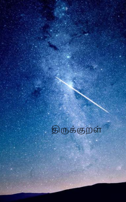 திருக்குறள்