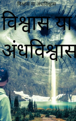 विश्वास या अंधविश्वास