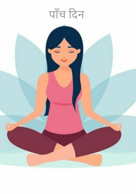 पाँच दिन