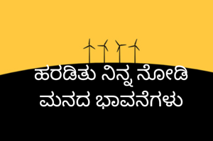 ಹರಡಿತು ನಿನ್ನ ನೋಡಿ ಮನದ ಭಾವನೆಗಳು