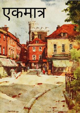 एकमात्र