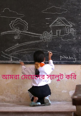 আমরা মেয়েদের স্যালুট করি